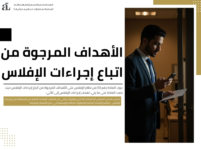 اجراءات اشهار الافلاس