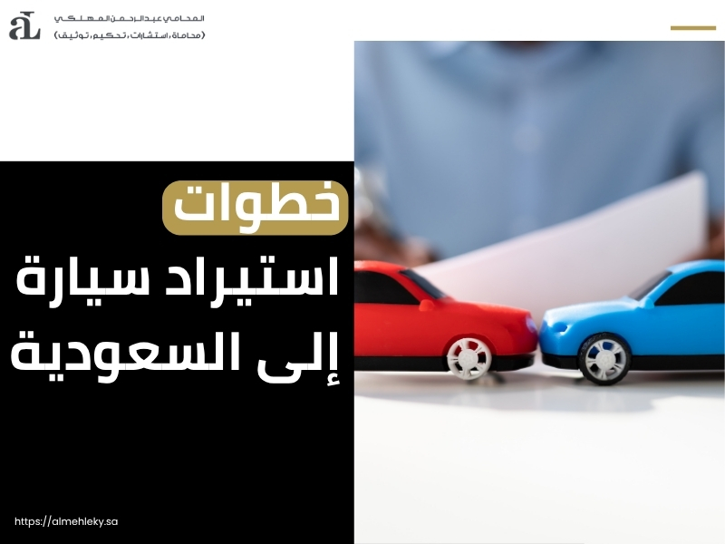 شروط الجمارك السعودية للسيارات