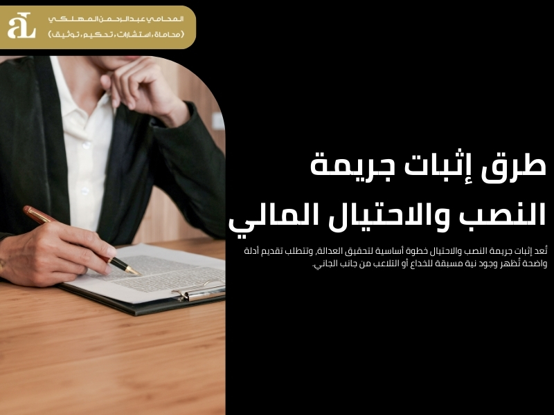 محامي قضايا احتيال مالي
