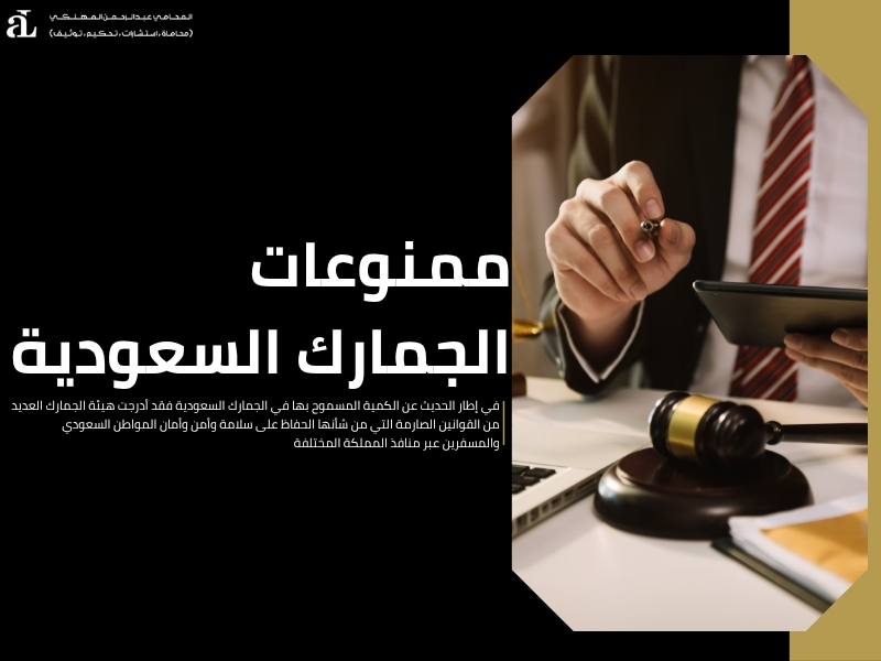 الكمية المسموح بها في الجمارك السعودية