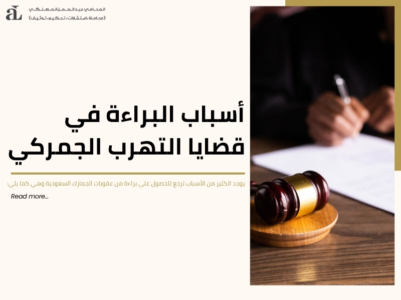 عقوبات الجمارك السعودية: دليل شامل للمخالفات والعقوبات 3 عقوبات الجمارك السعودية