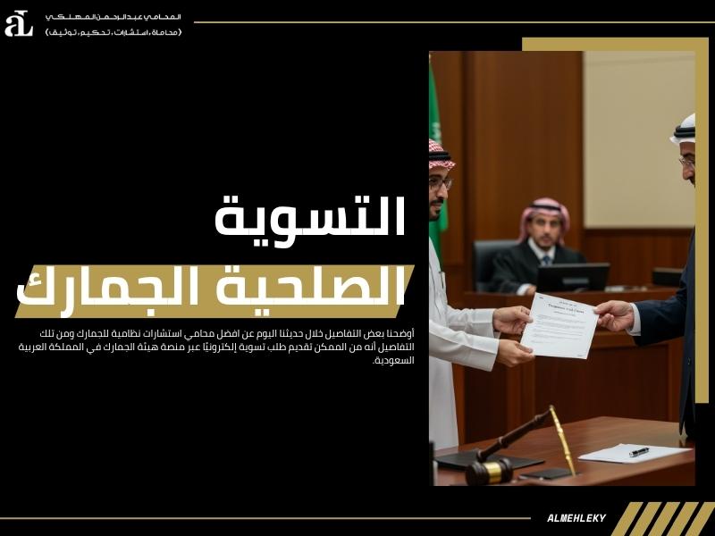 استشارات نظامية للجمارك