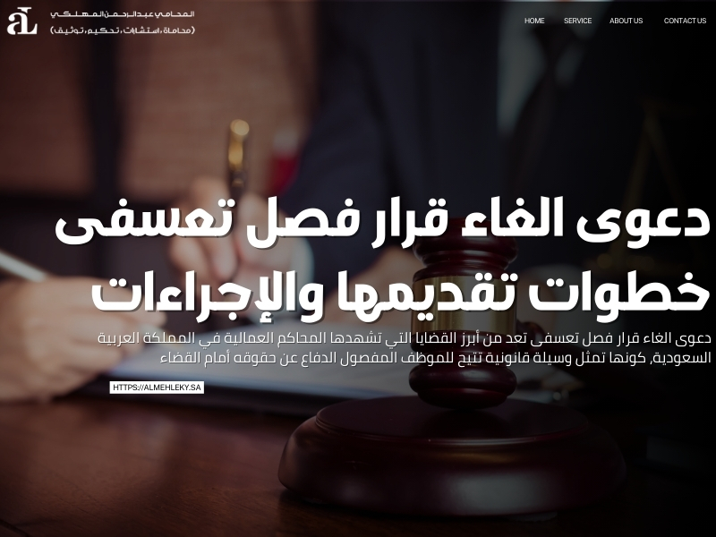 دعوى الغاء قرار فصل تعسفى