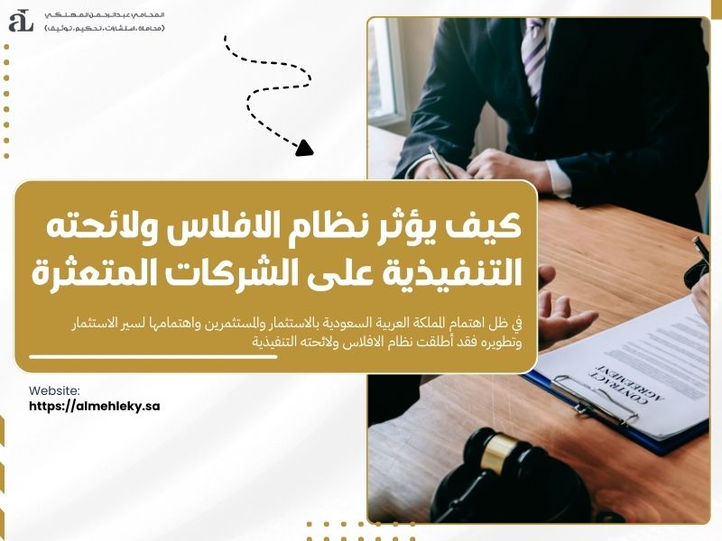 نظام الافلاس ولائحته التنفيذية