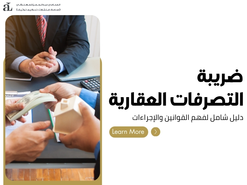 ضريبة التصرفات العقارية