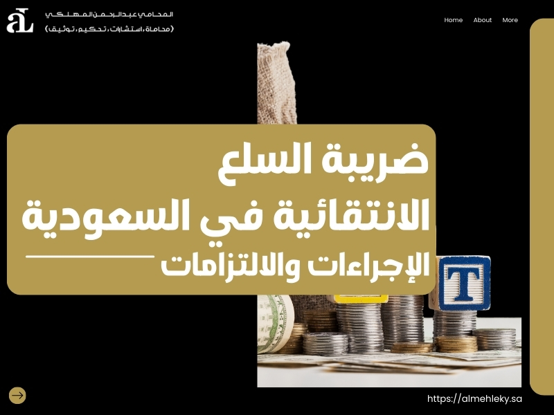 ضريبة السلع الانتقائية