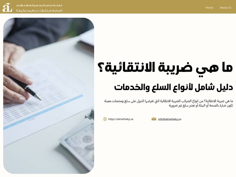 ما هي ضريبة الانتقائية