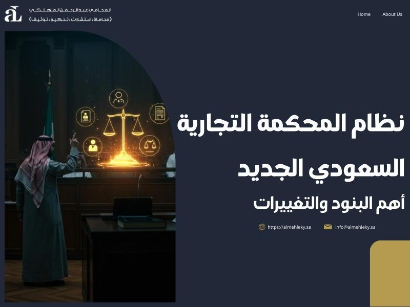 نظام المحكمة التجارية السعودي الجديد