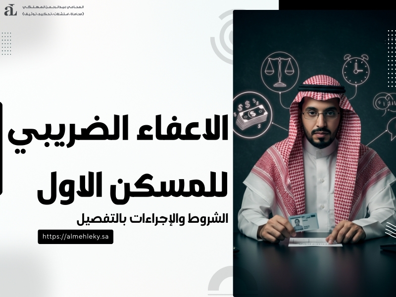 الاعفاء الضريبي للمسكن الاول