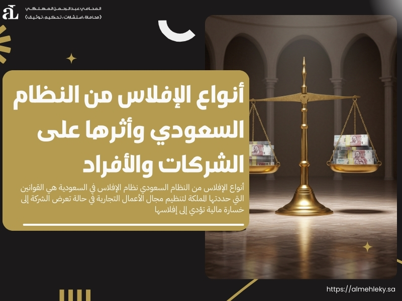 أنواع الإفلاس من النظام السعودي