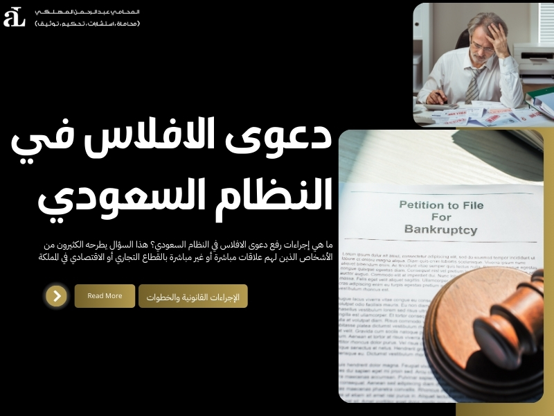 دعوى الافلاس في النظام السعودي