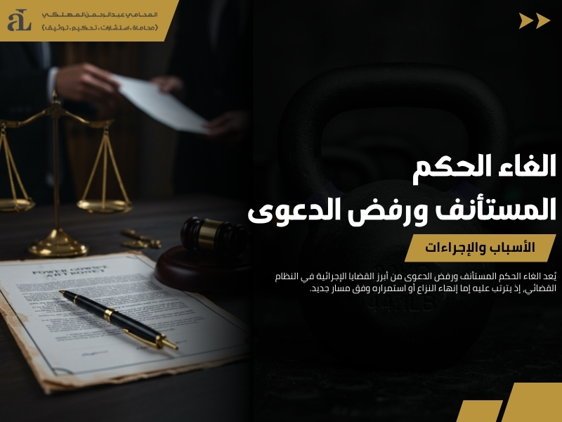 الغاء الحكم المستأنف ورفض الدعوى