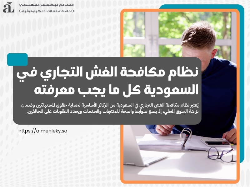 نظام مكافحة الغش التجاري