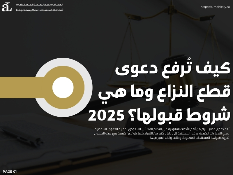 دعوى قطع النزاع