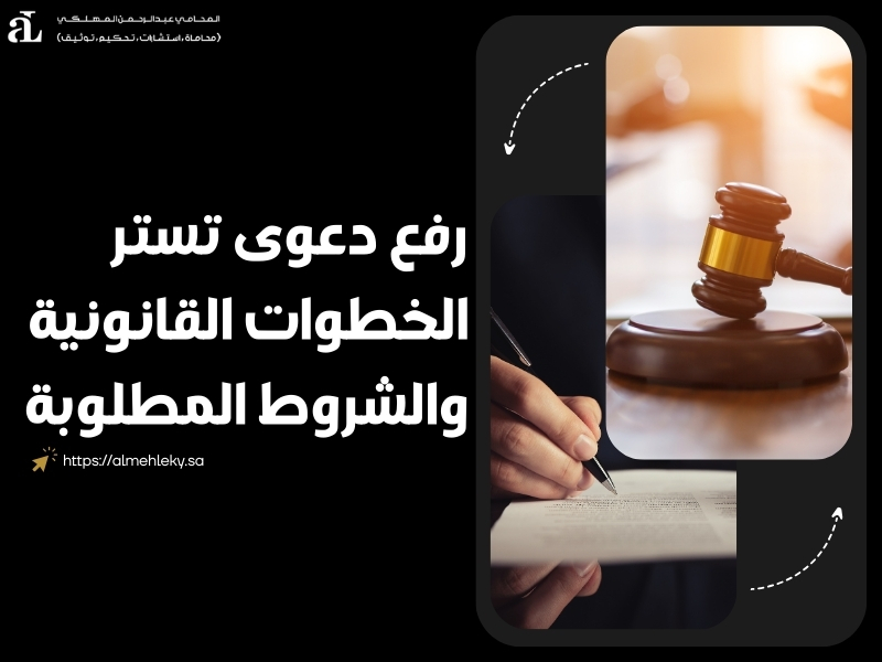 رفع دعوى تستر