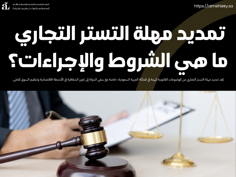 تمديد مهلة التستر التجاري