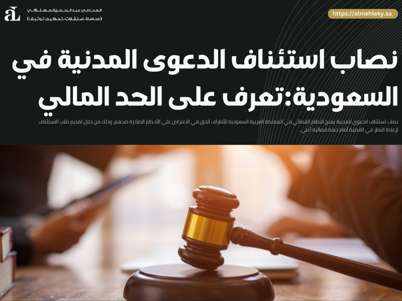 نصاب استئناف الدعوى المدنية
