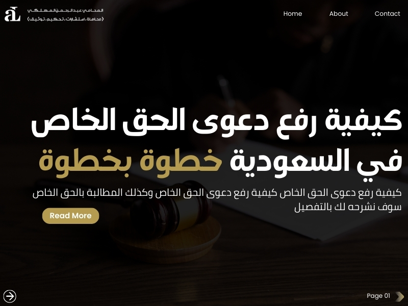 كيفية رفع دعوى الحق الخاص