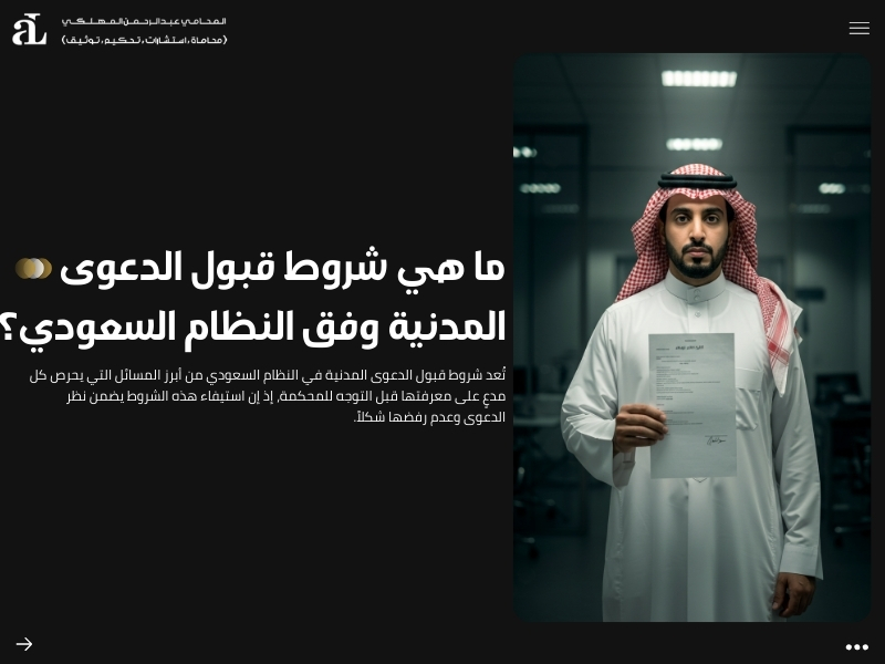 شروط قبول الدعوى المدنية