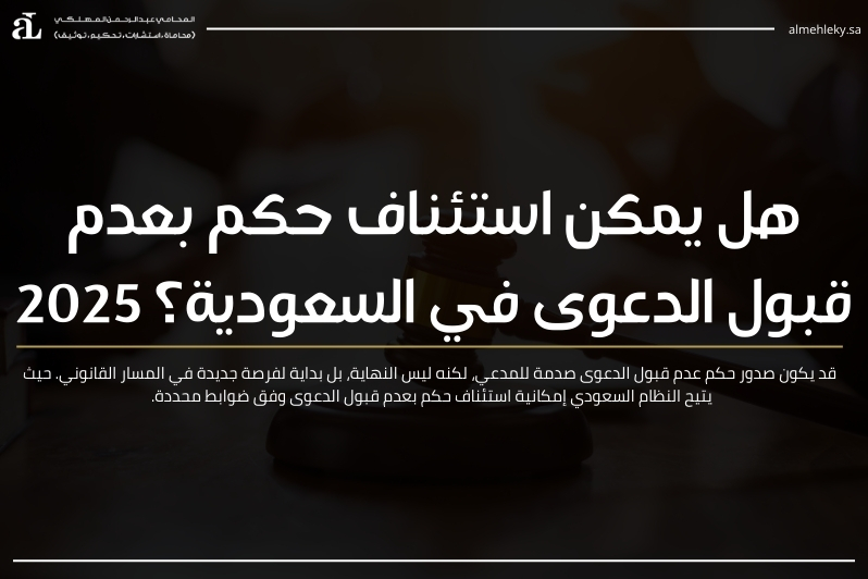 استئناف حكم بعدم قبول الدعوى