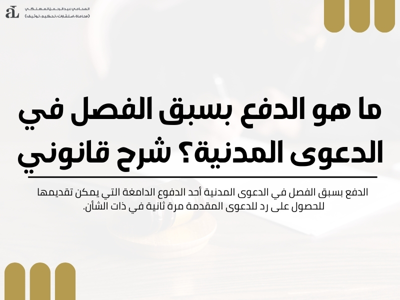 الدفع بسبق الفصل في الدعوى المدنية