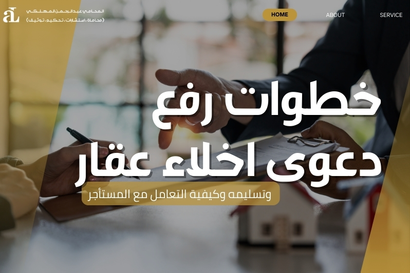 دعوى إخلاء عقار وتسليمه