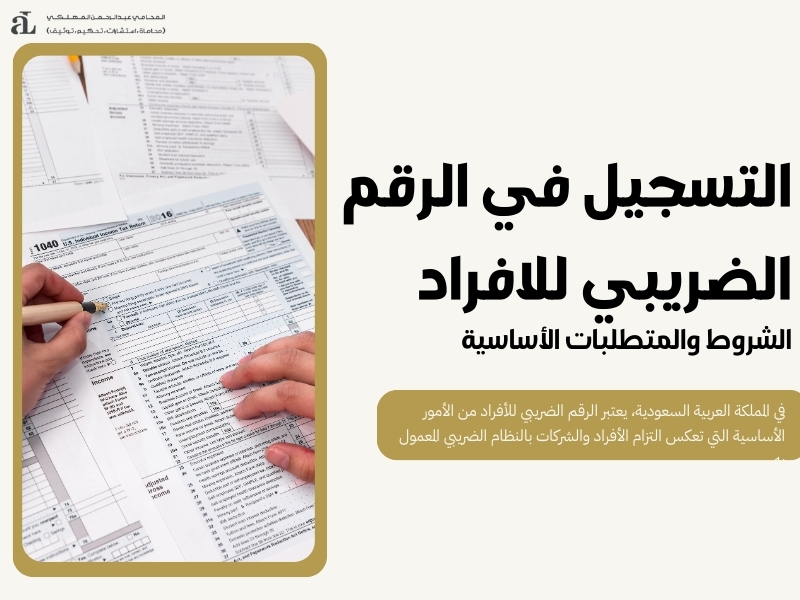 التسجيل في الرقم الضريبي للافراد