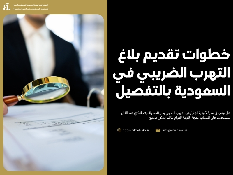 بلاغ التهرب الضريبي