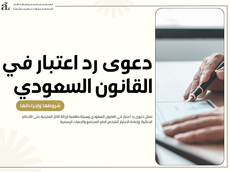 دعوى رد اعتبار في القانون السعودي