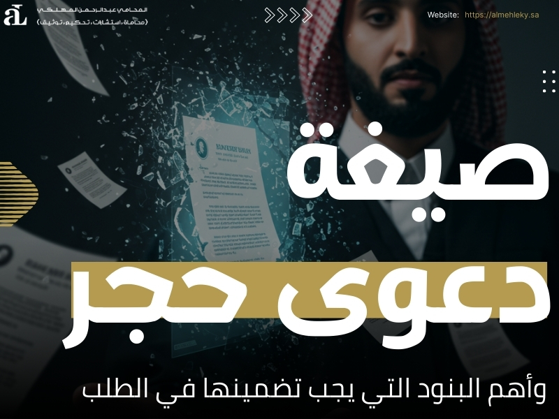 صيغة دعوى حجر