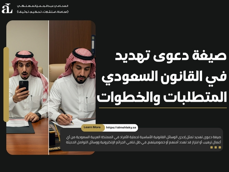 صيغة دعوى تهديد