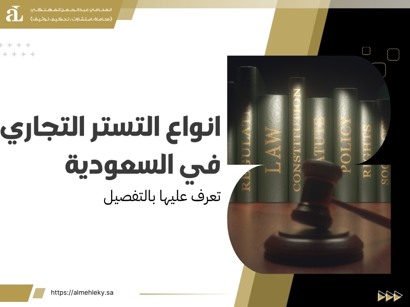 انواع التستر التجاري