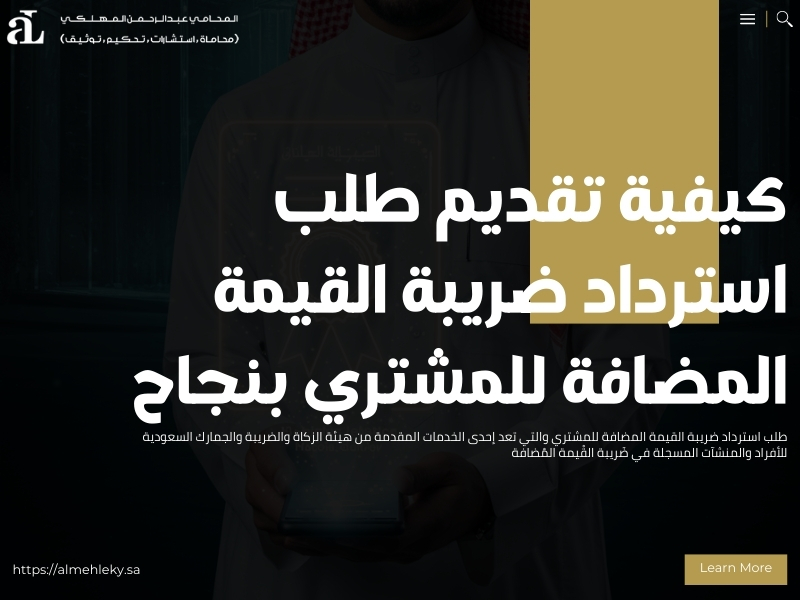 طلب استرداد ضريبة القيمة المضافة للمشتري