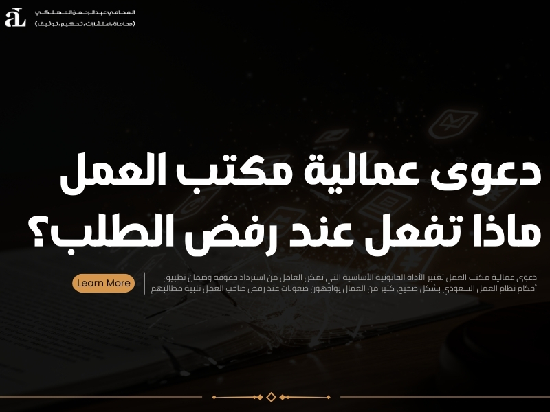 دعوى عمالية مكتب العمل