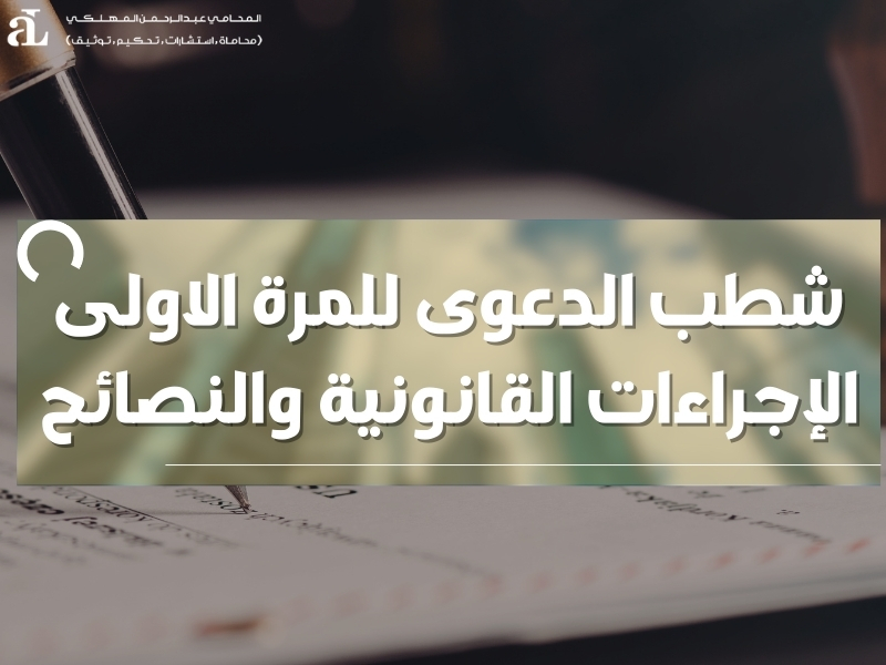 شطب الدعوى للمرة الاولى