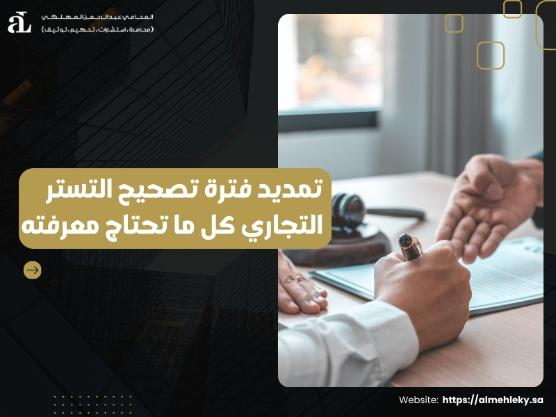 تمديد فترة تصحيح التستر التجاري