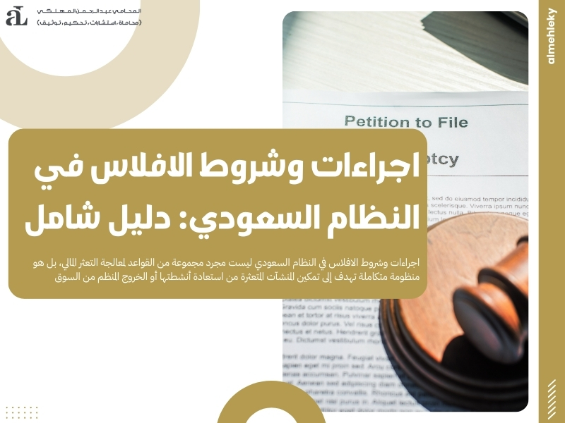 اجراءات وشروط الافلاس في النظام السعودي