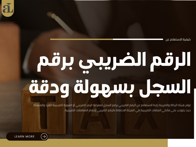 الاستعلام عن الرقم الضريبي برقم السجل