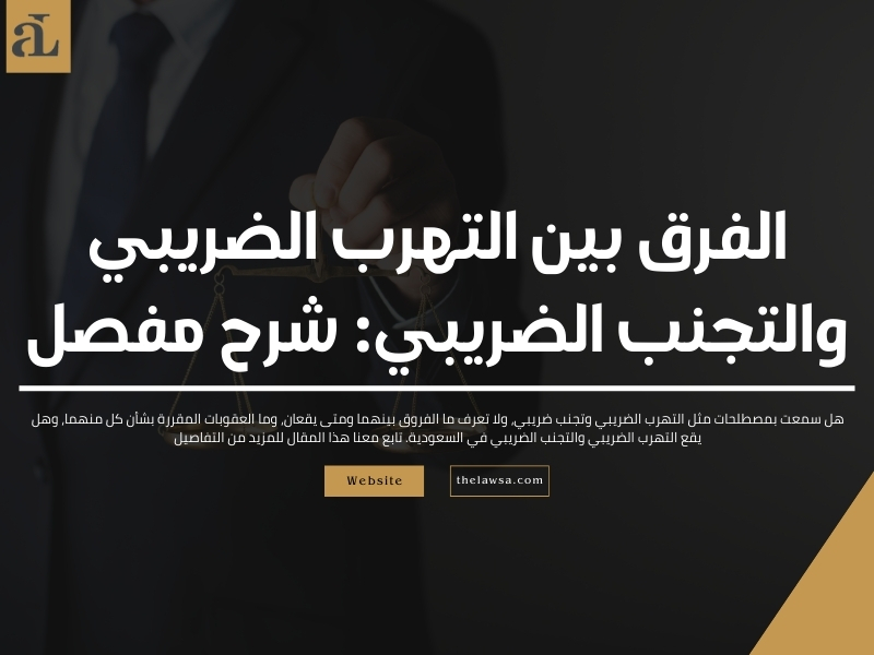 التهرب الضريبي