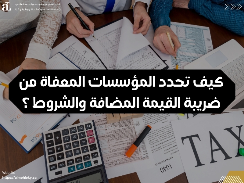 المؤسسات المعفاة من ضريبة القيمة المضافة