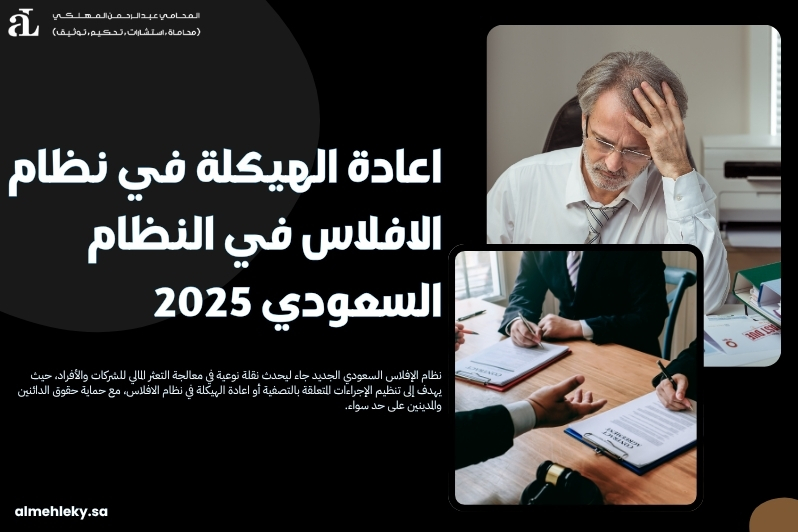 اعادة الهيكلة في نظام الافلاس​