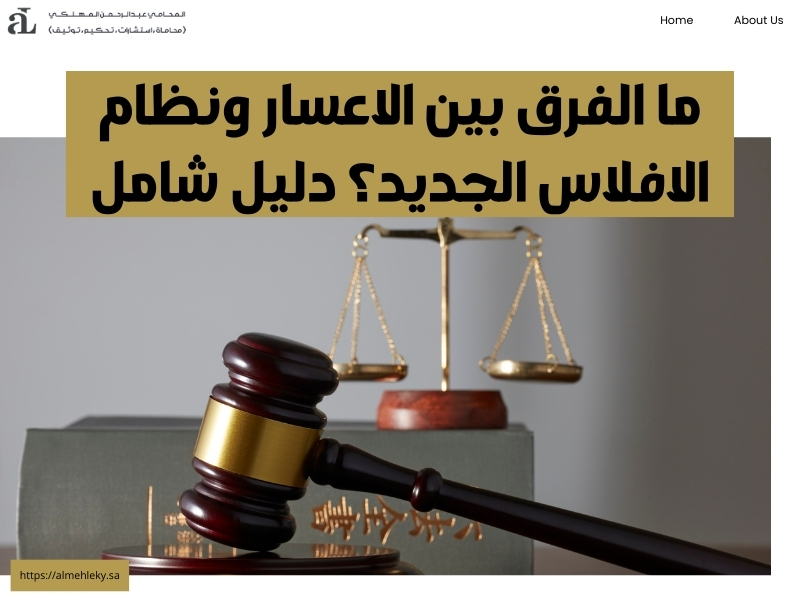 الاعسار ونظام الافلاس الجديد