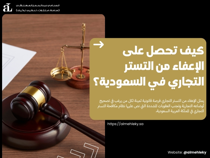 الإعفاء من التستر التجاري