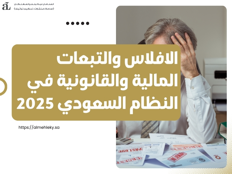 الافلاس والتبعات المالية والقانونية