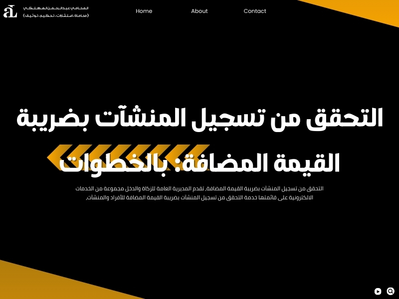 التحقق من تسجيل المنشآت بضريبة القيمة المضافة