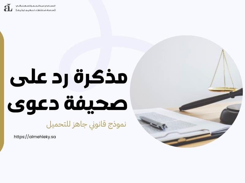 مذكرة رد على صحيفة دعوى