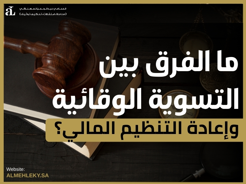 الفرق بين التسوية الوقائية وإعادة التنظيم المالي