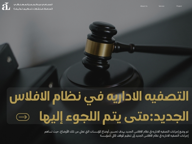 التصفيه الاداريه في نظام الافلاس الجديد