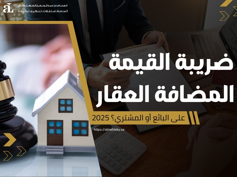 ضريبة القيمة المضافة العقار على البائع أو المشتري