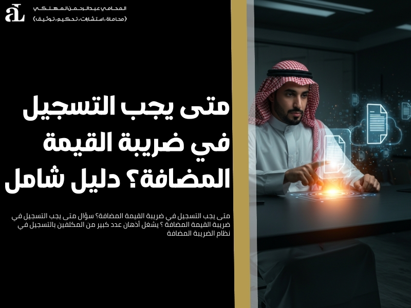 متى يجب التسجيل في ضريبة القيمة المضافة